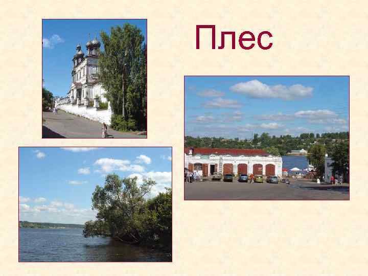 Плес 