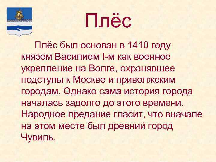 Плёс был основан в 1410 году князем Василием I-м как военное укрепление на Волге,