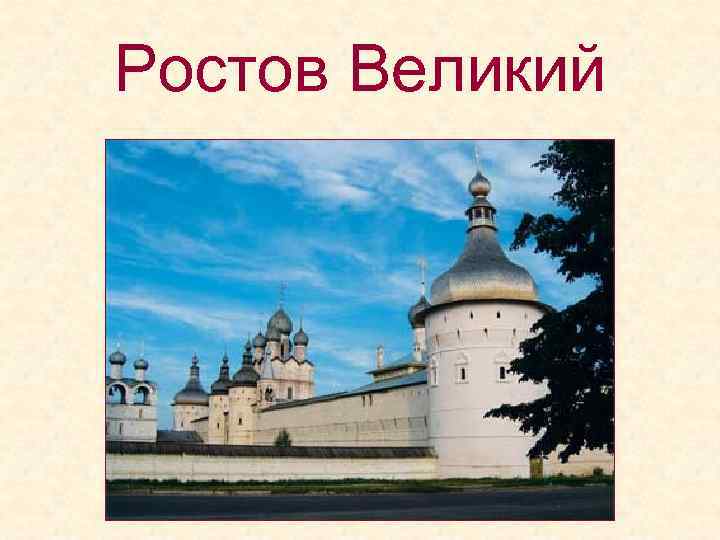 Ростов Великий 