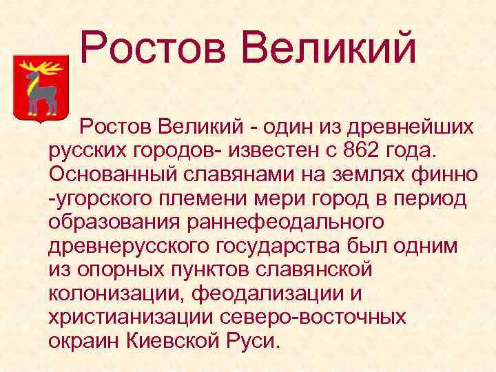 Ростов Великий - один из древнейших русских городов- известен с 862 года. Основанный славянами