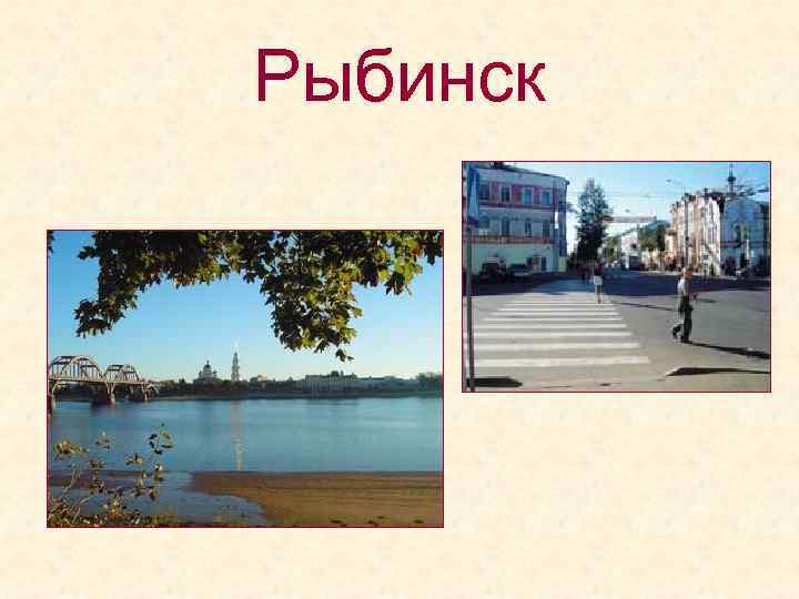 Рыбинск 