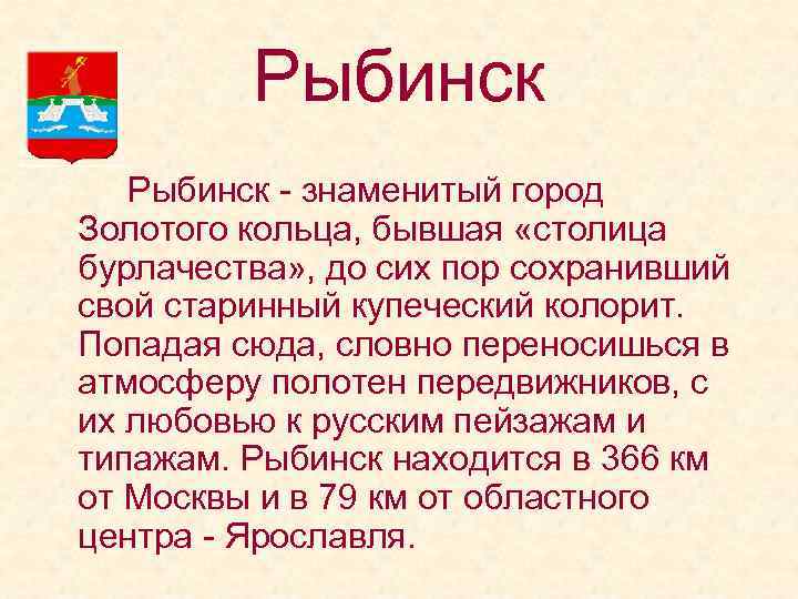 Рыбинск - знаменитый город Золотого кольца, бывшая «столица бурлачества» , до сих пор сохранивший
