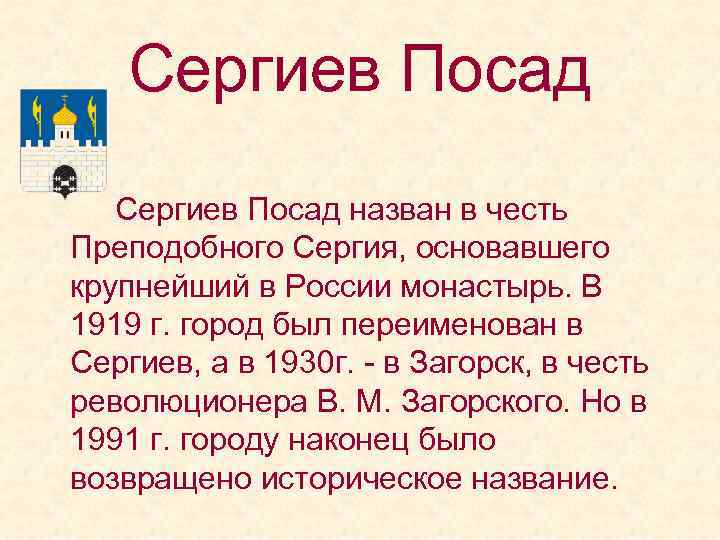 Сергиев Посад назван в честь Преподобного Сергия, основавшего крупнейший в России монастырь. В 1919