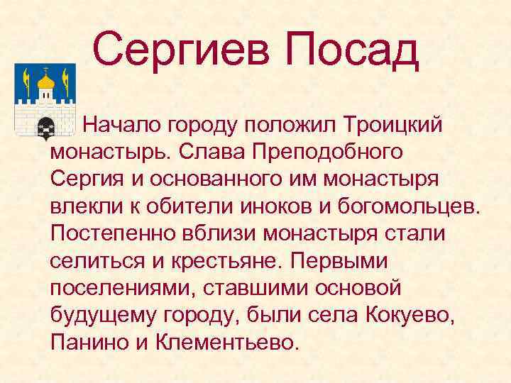 Сергиев Посад Начало городу положил Троицкий монастырь. Слава Преподобного Сергия и основанного им монастыря