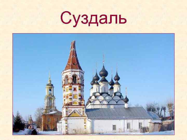 Суздаль 