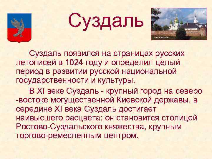 Суздаль появился на страницах русских летописей в 1024 году и определил целый период в