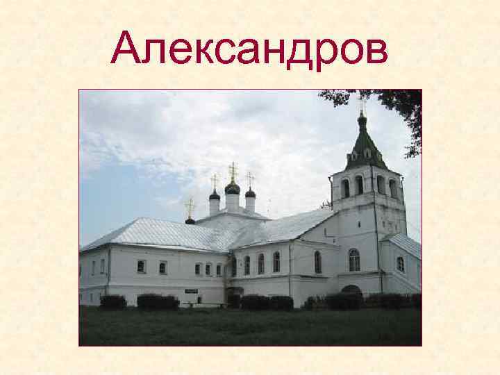 Александров 