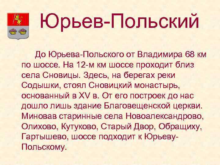Юрьев-Польский До Юрьева-Польского от Владимира 68 км по шоссе. На 12 -м км шоссе