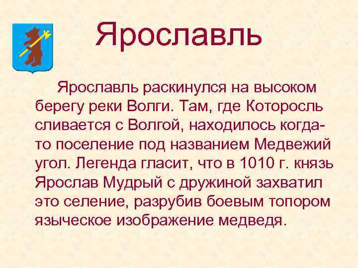 Ярославль раскинулся на высоком берегу реки Волги. Там, где Которосль сливается с Волгой, находилось