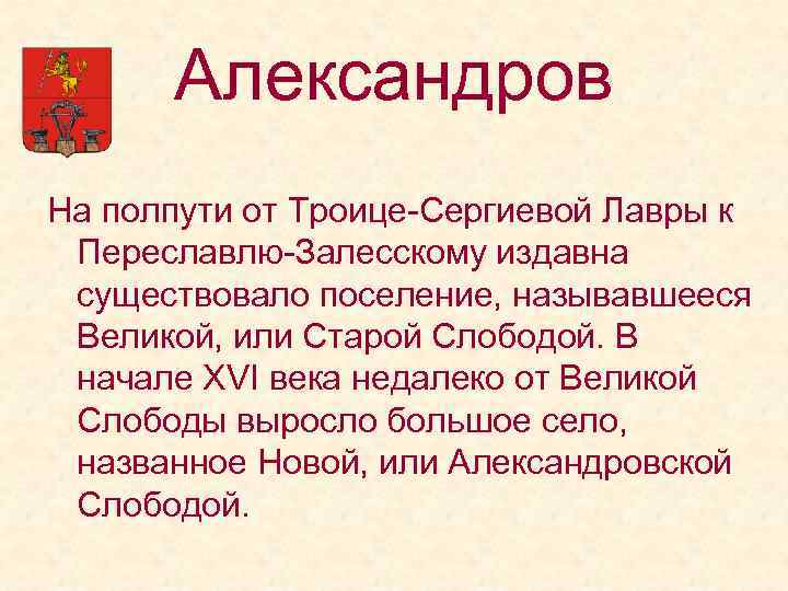 Александров На полпути от Троице-Сергиевой Лавры к Переславлю-Залесскому издавна существовало поселение, называвшееся Великой, или