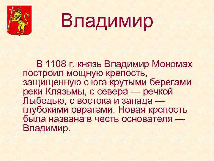 Владимир В 1108 г. князь Владимир Мономах построил мощную крепость, защищенную с юга крутыми