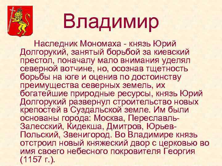 Владимир Наследник Мономаха - князь Юрий Долгорукий, занятый борьбой за киевский престол, поначалу мало