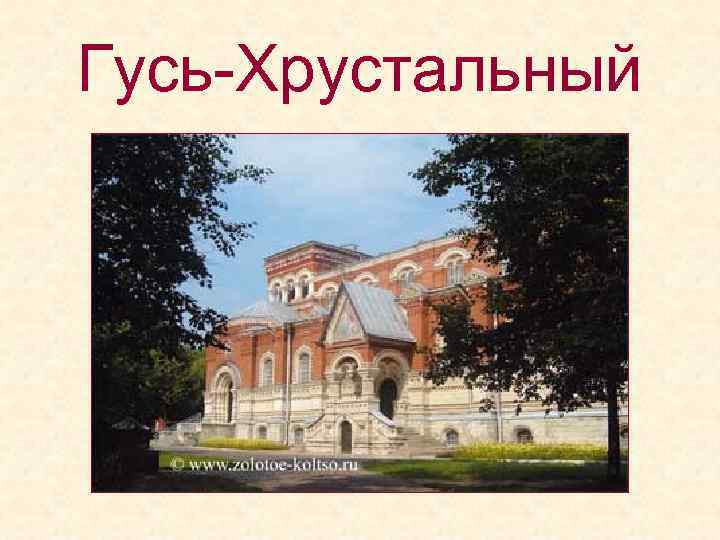 Гусь-Хрустальный 