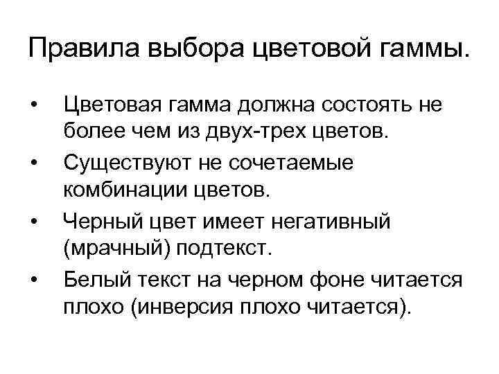 Правила выбора цветовой гаммы. • • Цветовая гамма должна состоять не более чем из