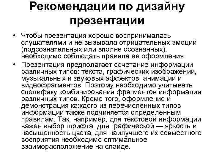 Рекомендации по дизайну презентации • Чтобы презентация хорошо воспринималась слушателями и не вызывала отрицательных