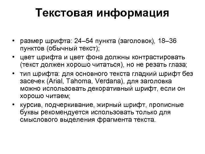 Текстовая информация • размер шрифта: 24– 54 пункта (заголовок), 18– 36 пунктов (обычный текст);