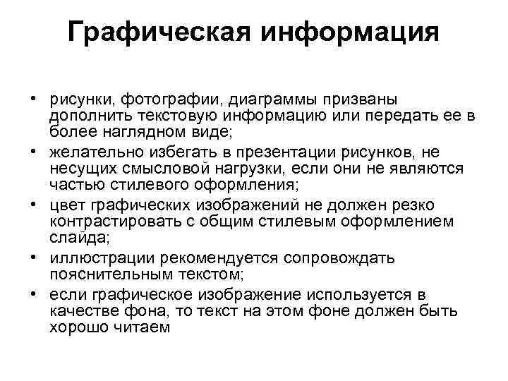 Графическая информация • рисунки, фотографии, диаграммы призваны дополнить текстовую информацию или передать ее в