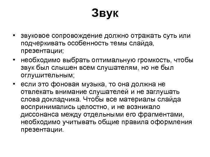 В презентации можно использовать звуковое сопровождение