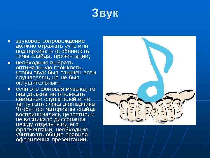 Звук n n n звуковое сопровождение должно отражать суть или подчеркивать особенность темы слайда,
