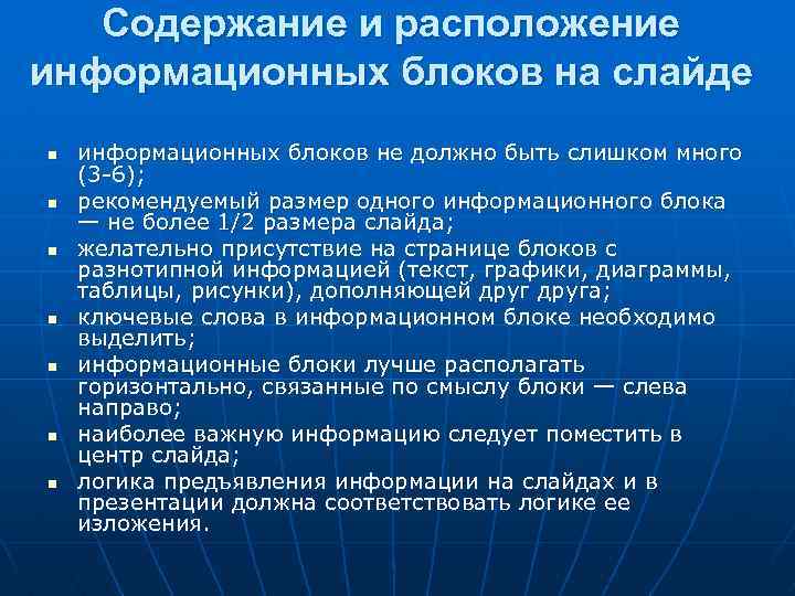 Содержание и расположение информационных блоков на слайде n n n n информационных блоков не