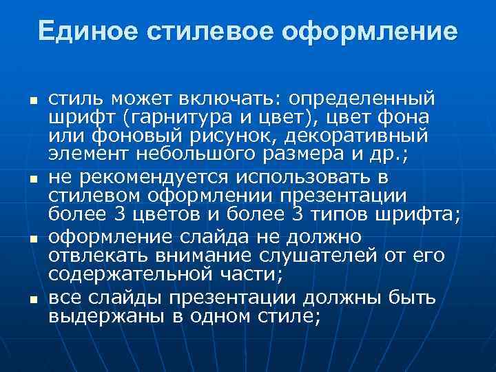 Единое стилевое оформление n n стиль может включать: определенный шрифт (гарнитура и цвет), цвет