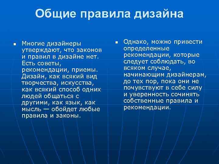 Общие правила дизайна n Многие дизайнеры утверждают, что законов и правил в дизайне нет.