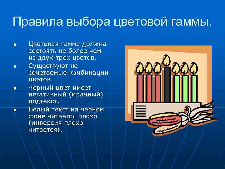 Правила выбора цветовой гаммы. n n Цветовая гамма должна состоять не более чем из