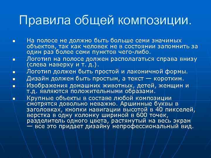 Правила общей композиции. n n n На полосе не должно быть больше семи значимых