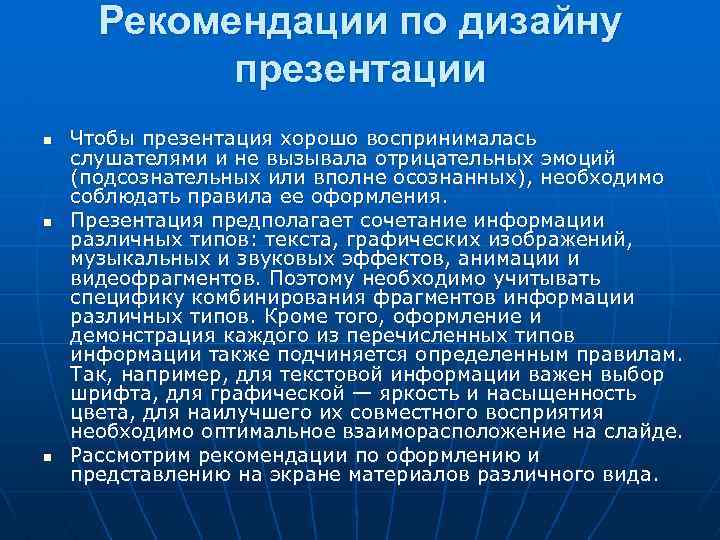 Рекомендации по дизайну презентации n n n Чтобы презентация хорошо воспринималась слушателями и не