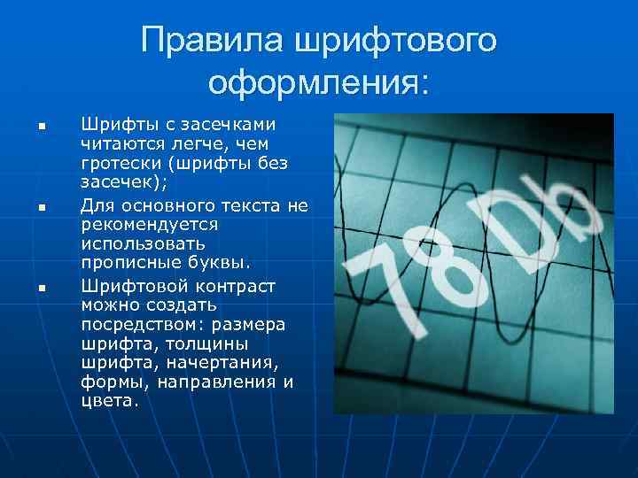 Правила шрифтового оформления: n n n Шрифты с засечками читаются легче, чем гротески (шрифты