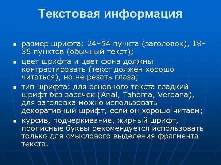 Текстовая информация n n размер шрифта: 24– 54 пункта (заголовок), 18– 36 пунктов (обычный