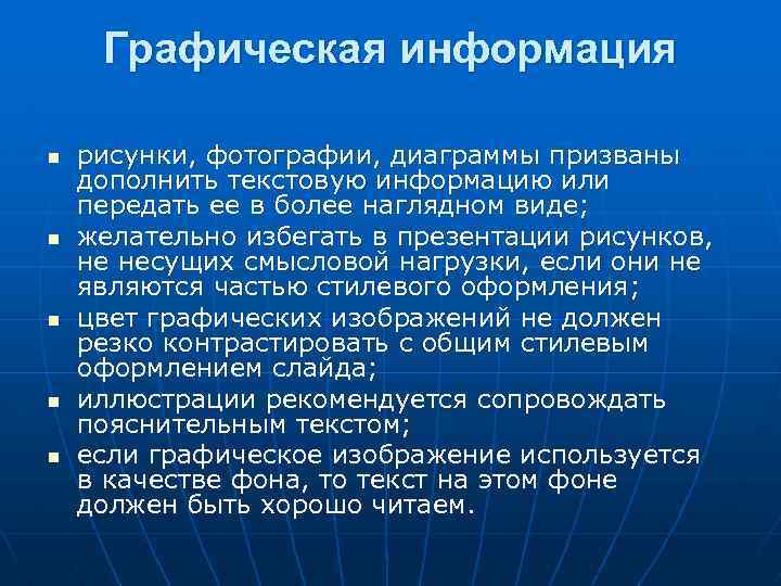 Графическая информация n n n рисунки, фотографии, диаграммы призваны дополнить текстовую информацию или передать