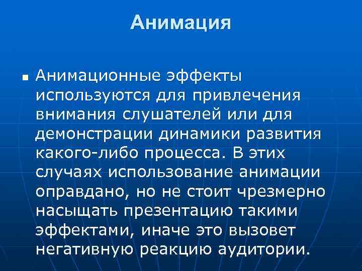 Анимация n Анимационные эффекты используются для привлечения внимания слушателей или для демонстрации динамики развития