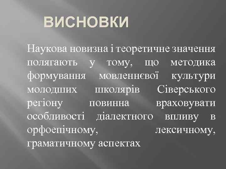 ВИСНОВКИ Наукова новизна і теоретичне значення полягають у тому, що методика формування мовленнєвої культури