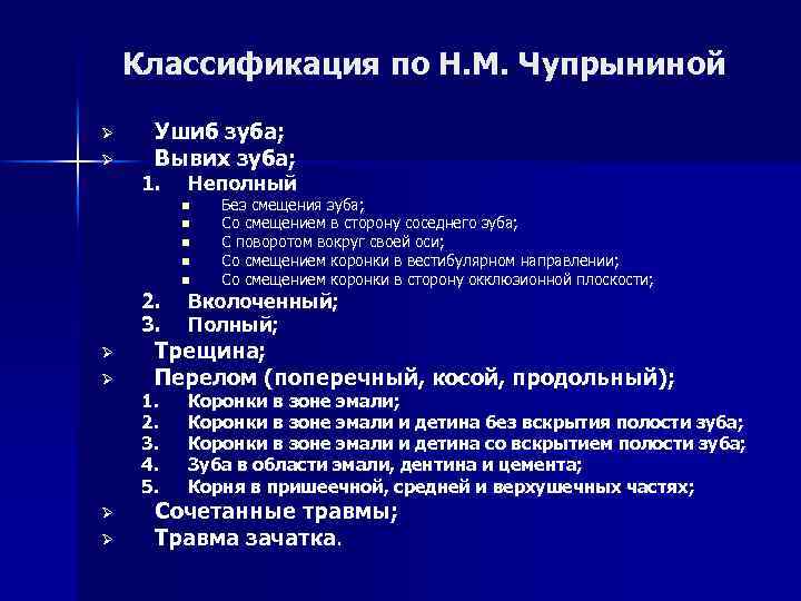 Мкб 10 удаление зуба. Ушиб зуба классификация. Классификация острой травмы зубов. Острая травма зуба классификация. Классификация травм зубов по Чупрыниной.