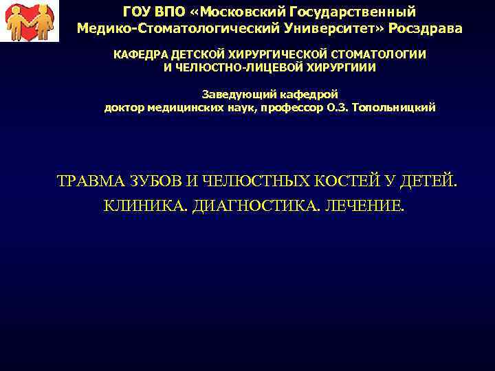 ГОУ ВПО «Московский Государственный Медико-Стоматологический Университет» Росздрава КАФЕДРА ДЕТСКОЙ ХИРУРГИЧЕСКОЙ СТОМАТОЛОГИИ И ЧЕЛЮСТНО-ЛИЦЕВОЙ ХИРУРГИИИ