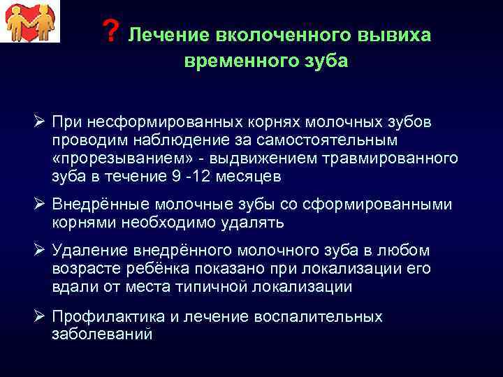 ? Лечение вколоченного вывиха временного зуба Ø При несформированных корнях молочных зубов проводим наблюдение