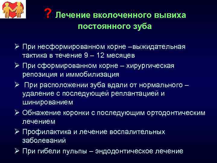 ? Лечение вколоченного вывиха постоянного зуба Ø При несформированном корне –выжидательная тактика в течение