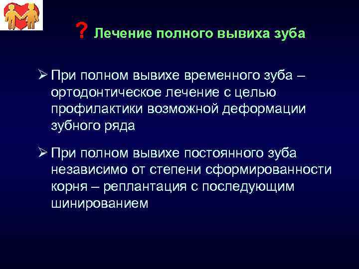 ? Лечение полного вывиха зуба Ø При полном вывихе временного зуба – ортодонтическое лечение