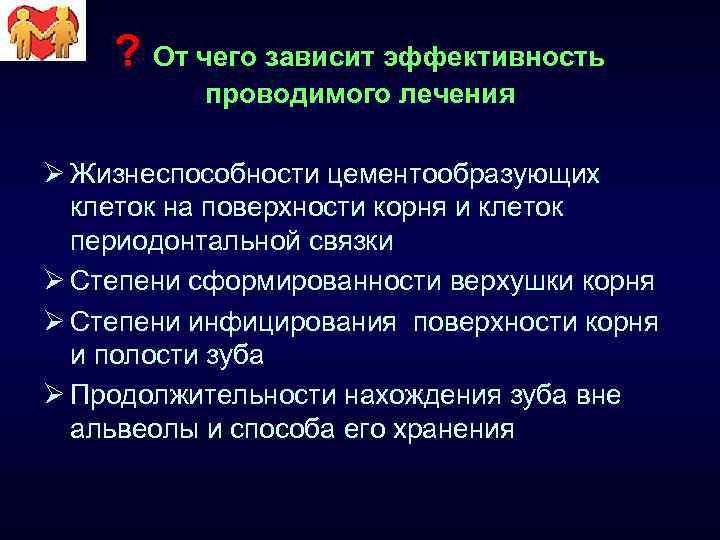 ? От чего зависит эффективность проводимого лечения Ø Жизнеспособности цементообразующих клеток на поверхности корня