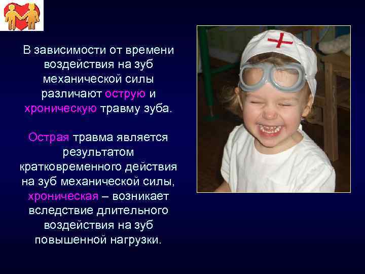 В зависимости от времени воздействия на зуб механической силы различают острую и хроническую травму