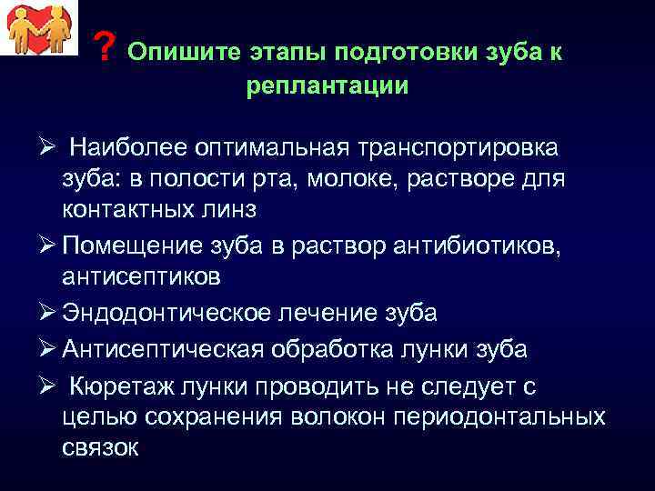 ? Опишите этапы подготовки зуба к реплантации Ø Наиболее оптимальная транспортировка зуба: в полости