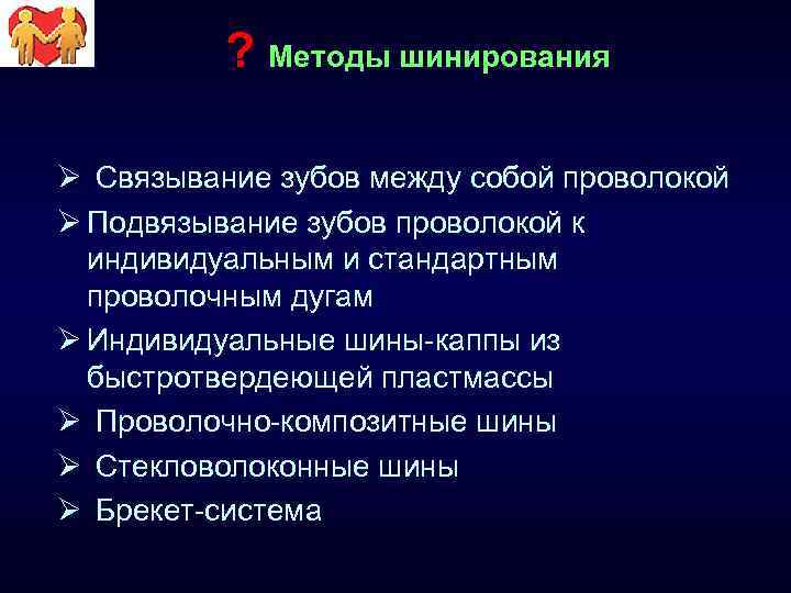 ? Методы шинирования Ø Связывание зубов между собой проволокой Ø Подвязывание зубов проволокой к