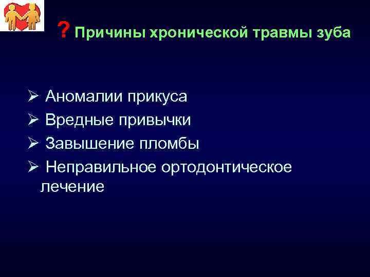 ? Причины хронической травмы зуба Ø Ø Аномалии прикуса Вредные привычки Завышение пломбы Неправильное
