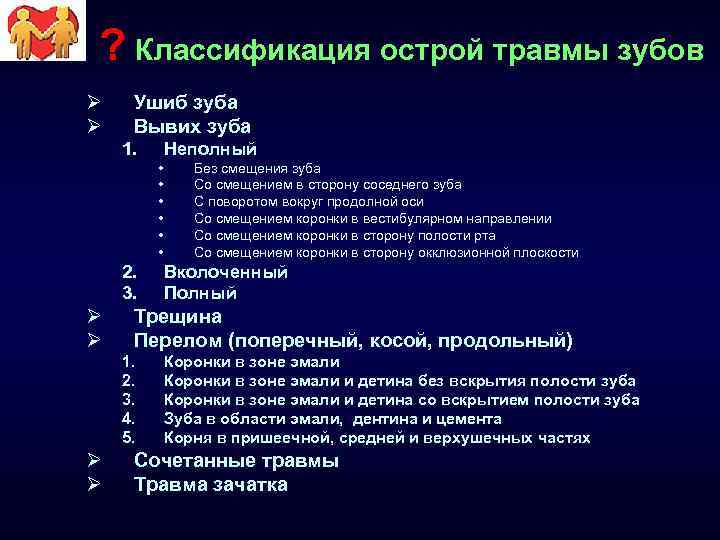 ? Классификация острой травмы зубов Ø Ø Ушиб зуба Вывих зуба 1. Неполный •