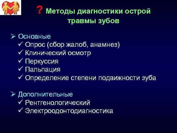 ? Методы диагностики острой травмы зубов Ø Основные ü Опрос (сбор жалоб, анамнез) ü