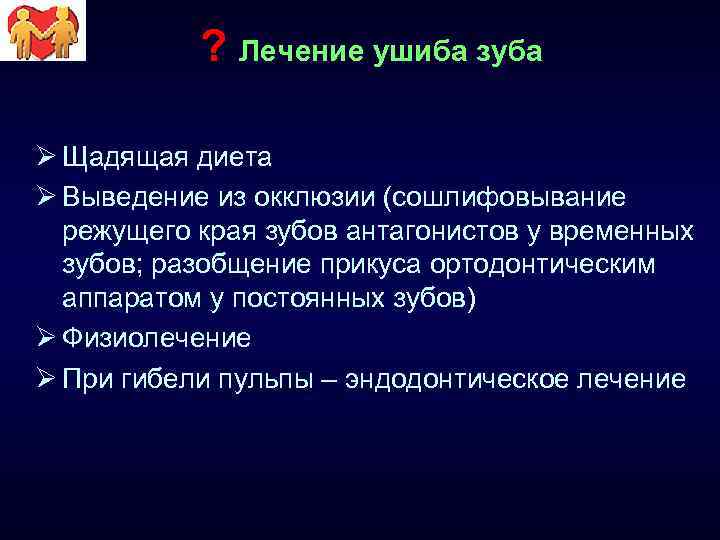 ? Лечение ушиба зуба Ø Щадящая диета Ø Выведение из окклюзии (сошлифовывание режущего края