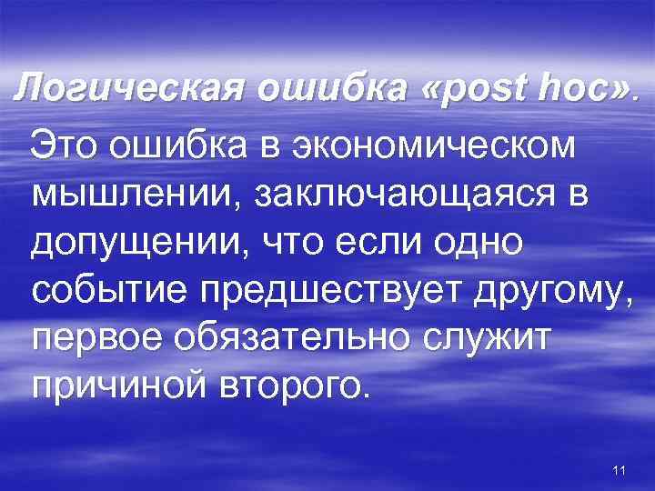 Логическая ошибка «post hoc» . Это ошибка в экономическом мышлении, заключающаяся в допущении, что