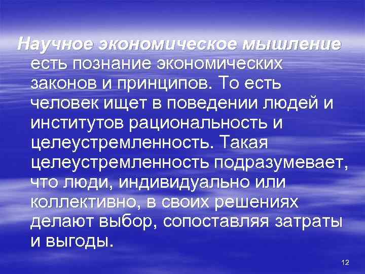 Научное экономическое мышление есть познание экономических законов и принципов. То есть человек ищет в