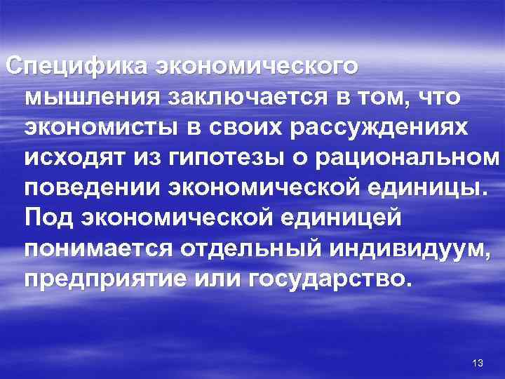 Специфика экономического мышления заключается в том, что экономисты в своих рассуждениях исходят из гипотезы